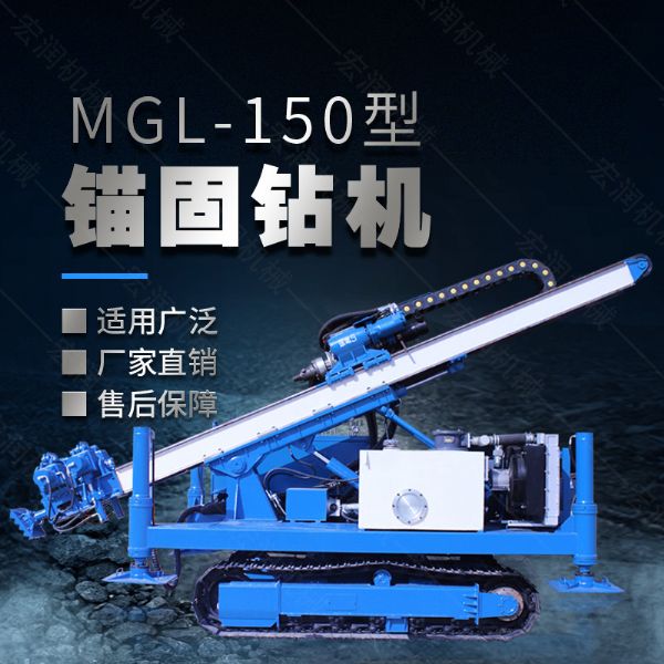 MGL-150型多功能錨固鉆機(jī)，履帶鉆機(jī)