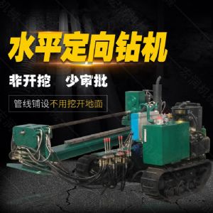 小型水平定向鉆機(jī)，非開(kāi)挖定向鉆機(jī)現(xiàn)貨